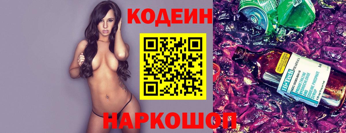 Кодеин Purple Drank Конаково