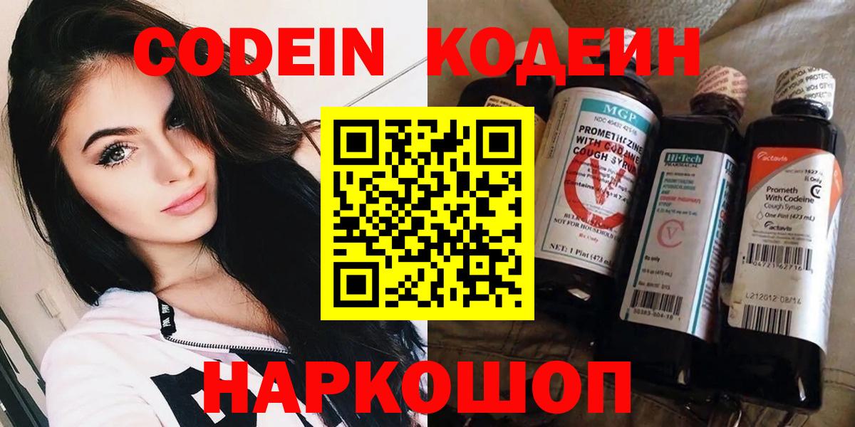Кодеиновый сироп Lean напиток Lean (лин)  Вход с VPN  Кодеин Purple Drank  Конаково 